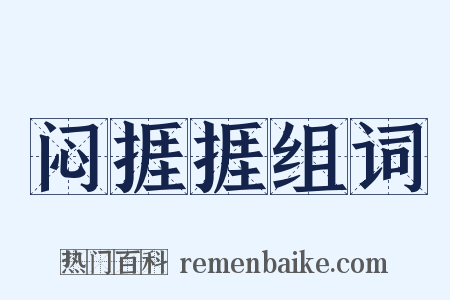闷捱捱组词是什么意思的图片